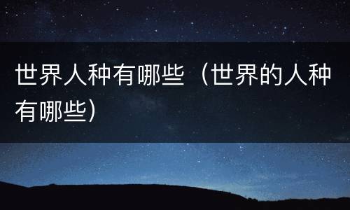 世界人种有哪些（世界的人种有哪些）