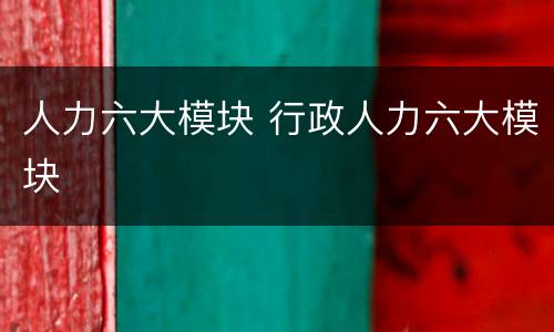 人力六大模块 行政人力六大模块