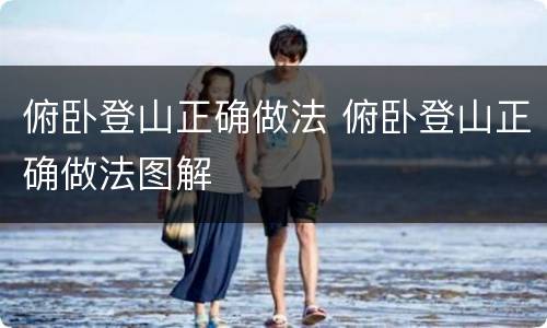 俯卧登山正确做法 俯卧登山正确做法图解