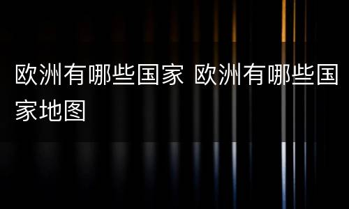 欧洲有哪些国家 欧洲有哪些国家地图