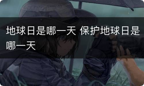 地球日是哪一天 保护地球日是哪一天