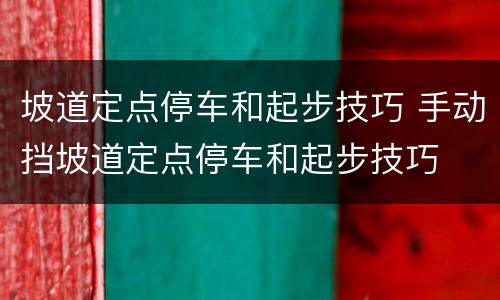 坡道定点停车和起步技巧 手动挡坡道定点停车和起步技巧