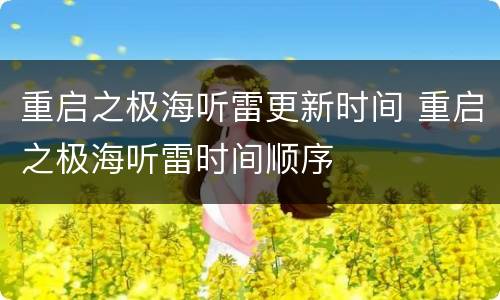 重启之极海听雷更新时间 重启之极海听雷时间顺序