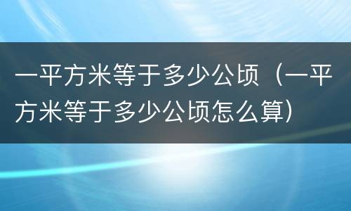 一平方米等于多少公顷（一平方米等于多少公顷怎么算）