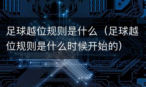 足球越位规则是什么（足球越位规则是什么时候开始的）