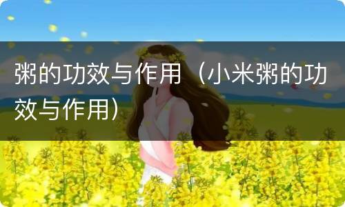 粥的功效与作用（小米粥的功效与作用）