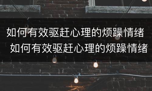 如何有效驱赶心理的烦躁情绪 如何有效驱赶心理的烦躁情绪作文