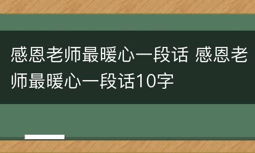 感恩老师最暖心一段话 感恩老师最暖心一段话10字