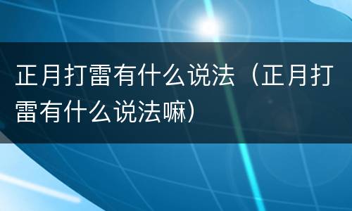 正月打雷有什么说法（正月打雷有什么说法嘛）