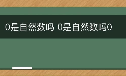 0是自然数吗 0是自然数吗0