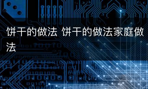 饼干的做法 饼干的做法家庭做法