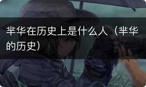 芈华在历史上是什么人（芈华的历史）
