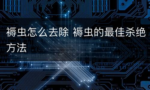 褥虫怎么去除 褥虫的最佳杀绝方法