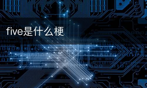 five是什么梗