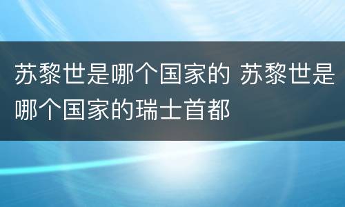 苏黎世是哪个国家的 苏黎世是哪个国家的瑞士首都