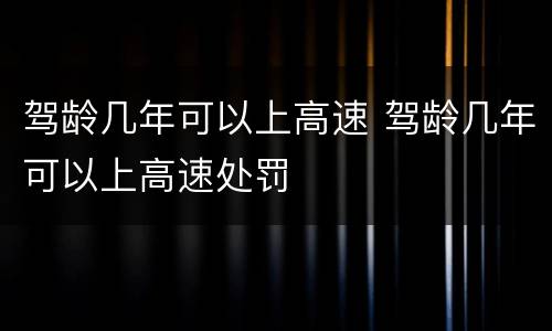 驾龄几年可以上高速 驾龄几年可以上高速处罚
