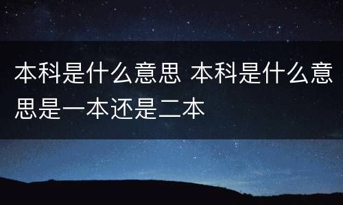 本科是什么意思 本科是什么意思是一本还是二本