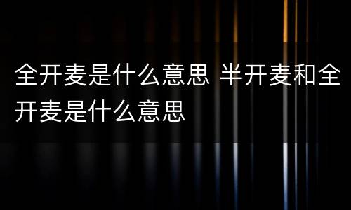 全开麦是什么意思 半开麦和全开麦是什么意思
