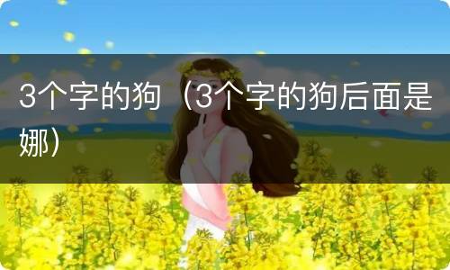 3个字的狗（3个字的狗后面是娜）