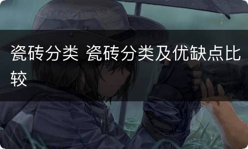 瓷砖分类 瓷砖分类及优缺点比较