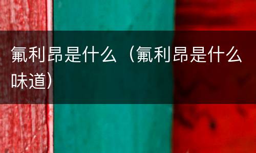 氟利昂是什么（氟利昂是什么味道）