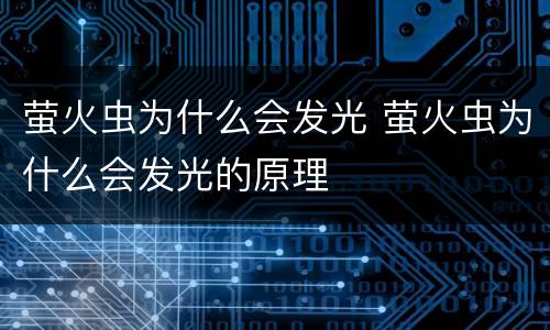 萤火虫为什么会发光 萤火虫为什么会发光的原理