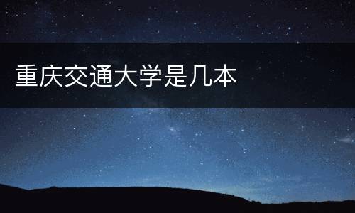 重庆交通大学是几本