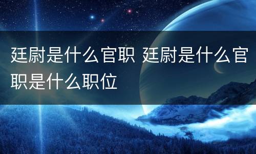 廷尉是什么官职 廷尉是什么官职是什么职位