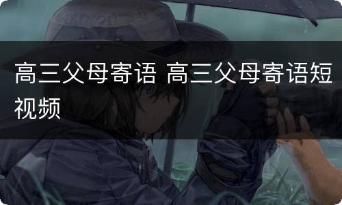 高三父母寄语 高三父母寄语短视频