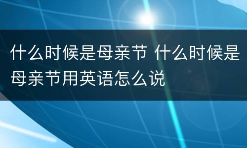 什么时候是母亲节 什么时候是母亲节用英语怎么说