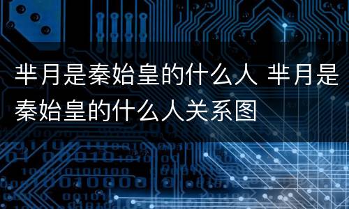 芈月是秦始皇的什么人 芈月是秦始皇的什么人关系图