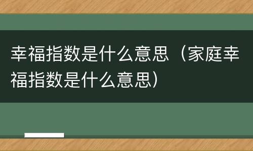 幸福指数是什么意思（家庭幸福指数是什么意思）