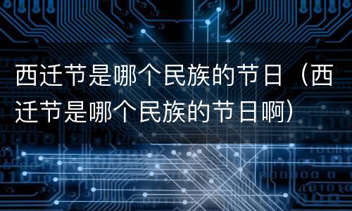 西迁节是哪个民族的节日（西迁节是哪个民族的节日啊）
