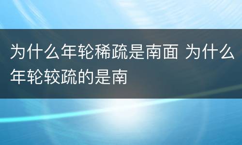 为什么年轮稀疏是南面 为什么年轮较疏的是南