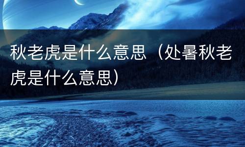 秋老虎是什么意思（处暑秋老虎是什么意思）