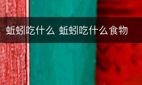 蚯蚓吃什么 蚯蚓吃什么食物
