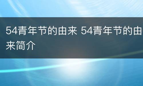 54青年节的由来 54青年节的由来简介