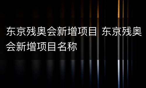 东京残奥会新增项目 东京残奥会新增项目名称