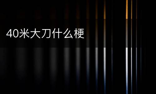40米大刀什么梗