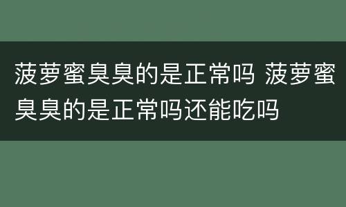 菠萝蜜臭臭的是正常吗 菠萝蜜臭臭的是正常吗还能吃吗