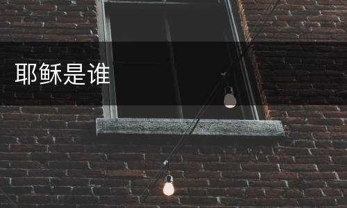 耶稣是谁