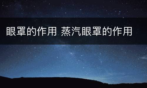 眼罩的作用 蒸汽眼罩的作用