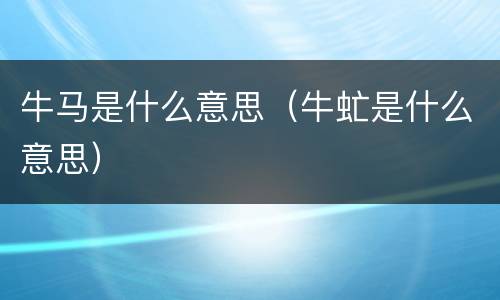 牛马是什么意思（牛虻是什么意思）