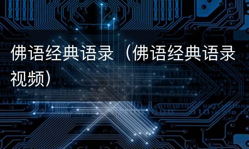 佛语经典语录（佛语经典语录视频）