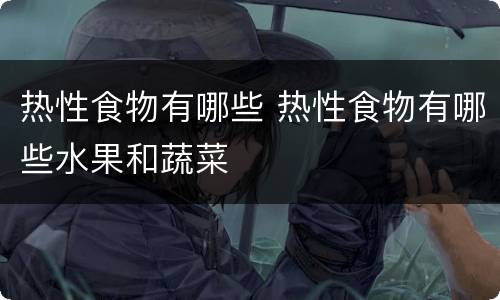 热性食物有哪些 热性食物有哪些水果和蔬菜