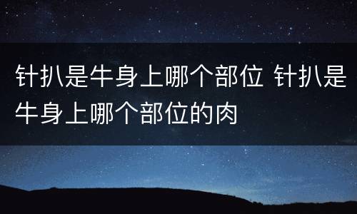 针扒是牛身上哪个部位 针扒是牛身上哪个部位的肉