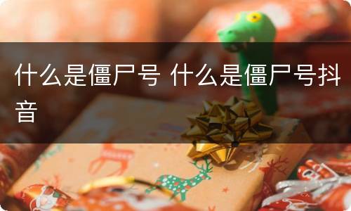 什么是僵尸号 什么是僵尸号抖音