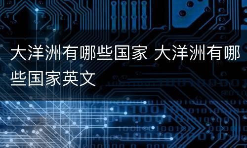 大洋洲有哪些国家 大洋洲有哪些国家英文