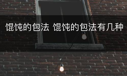 馄饨的包法 馄饨的包法有几种