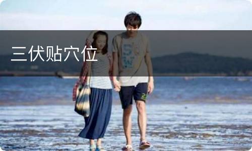 三伏贴穴位